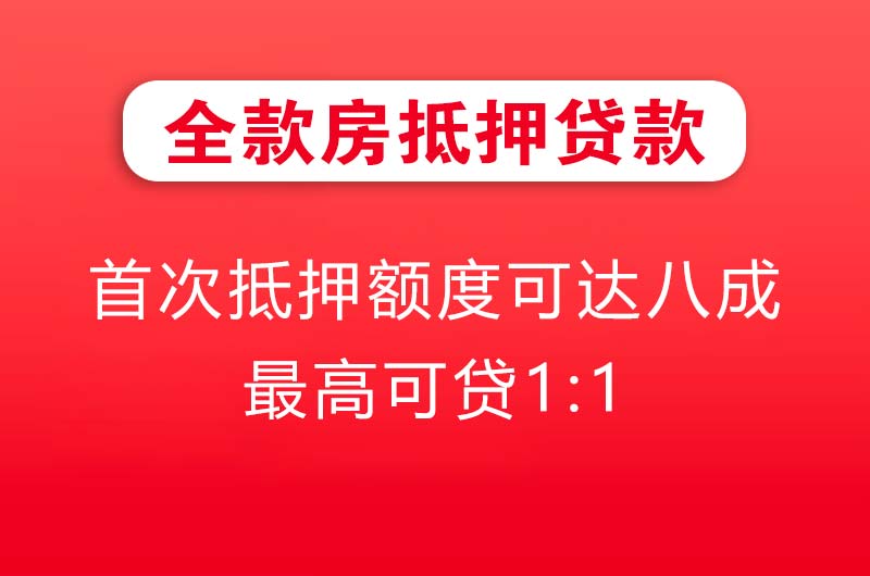 武汉全款房抵押贷款