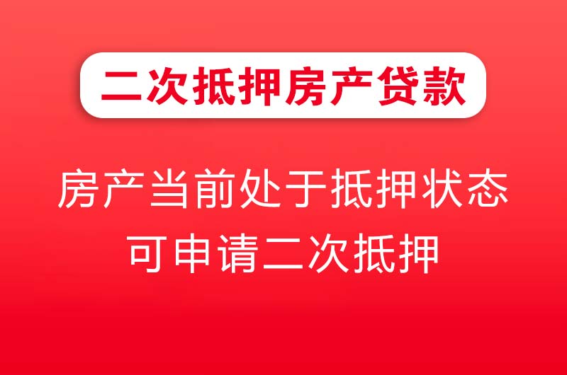 武汉二次抵押房产贷款
